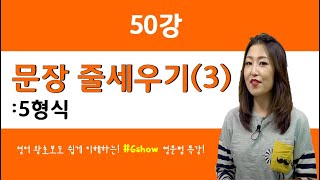 [영어문법기초] 50강 문장줄세우기3(5형식)