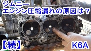 【続き】JB23ジムニー圧縮漏れの原因は？