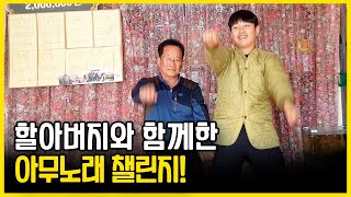 소년농부 태웅이가 아무노래 챌린지를?!?! (feat 할아버지)