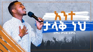 አንተ ታላቅ ነህ - Miruk Demissie || Live Christian Worship Song  2022