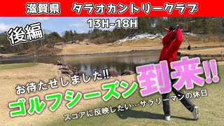 【後編】シングル目指すサラリーマンのラウンド動画！　滋賀県　タラオカントリークラブ　13H-18H