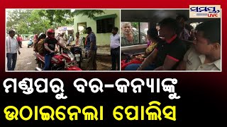 ମଣ୍ଡପରୁ ବର-କନ୍ୟାକୁ ଉଠେଇନେଲା ପୋଲିସ | Odia News Live Updates | Latest Odia News | Samayalive