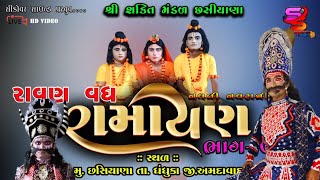 🔴LIVE:- રામાયણ ભાગ=7 રાવણ વધ ગામ.છસિયાણા સિકોતર સાઉન્ડ  છસિયાણા દિવસ.7