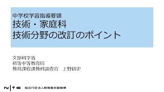 中学校学習指導要領 技術・家庭科 技術分野の改訂のポイント：新学習指導要領編 №20