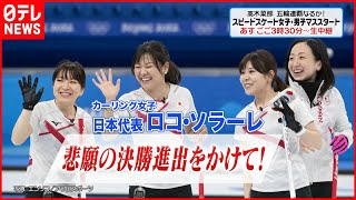 【カーリング女子】「ロコ･ソラーレ」が準決勝でスイスと対戦　18日