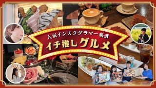 岡山の人気インスタグラマーに聞く！倉敷市内のイチ推しグルメ特集👑#倉敷市 #カフェ