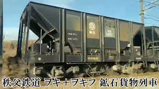 秩父鉄道　ヲキ＋ヲキフ　鉱石貨物列車