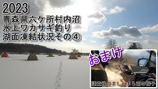 2023氷上ワカサギ釣り 内沼凍結状況その④　～今季ラスト調査です～