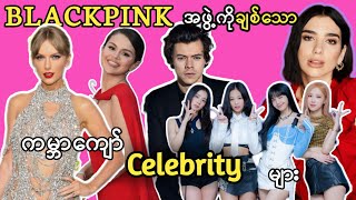 BLACKPINK အဖွဲ့ကိုရူးမတတ်ချစ်နေကြတဲ့ Western Celebrity များ