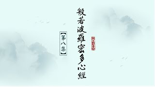 008 《般若心经》第八集 ZM