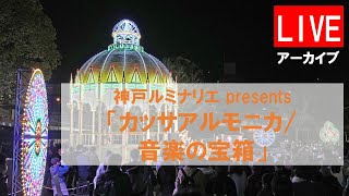 【アーカイブ】鎮魂の光が神戸の街に「ルミナリエ」代替イベント開幕