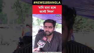 'দাবি মানা হলে তবেই ফিরব', হুঁশিয়ারি Swasthya Bhawan এর সামনে আন্দোলনকারীদের #shorts