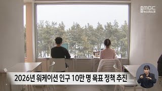 2026년 워케이션 인구 10만 명 목표 정책 추진