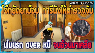 เมื่อโจ๊กหมูเจอบ๊อบ การีนัง เลยจับยัดยาส่งตำรวจ แต่ขับรถ OVER หนีจนอ้วนมาเคลีย | GTA V | WC EP.2399