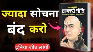 चाणक्य नीति -हैरान कर देने वाले 15 नियम | ChanakyaNiti Book Summary In Hindi