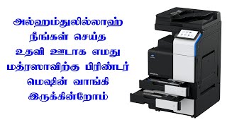 அல்ஹம்துலில்லாஹ் நீங்கள் செய்த உதவி ஊடாக எமது மத்ரஸாவிற்கு பிரிண்டர் மெஷின் வாங்கி இருக்கின்றோம்