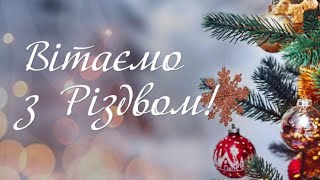 Чудове Привітання з Різдвом Христовим 🎄