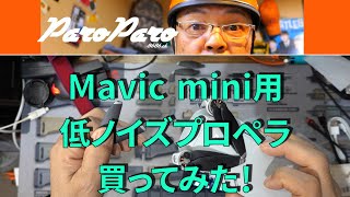 MavicMini低ノイズプロペラを買ってみた！