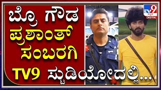 Bigg Boss ಫ್ರೆಂಡ್ಸ್ ಪ್ರಶಾಂತ್ ಸಂಬರಗಿ , Bro Gowda TV9 ಸ್ಟುಡಿಯೋದಲ್ಲಿ  ಹೇಳಿದ್ದೇನು? |Prasanth Sambaragi