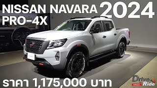 Nissan NAVARA PRO-4X 2024 ปรับโฉมใหม่ ทนพร้อมลุย! l ​​Drive&Ride