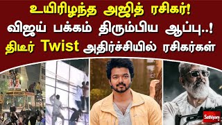 உயிரிழந்த அஜித் ரசிகர்! விஜய் பக்கம் திரும்பிய ஆப்பு  ! திடீர் Twist அதிர்ச்சியில் ரசிகர்கள்