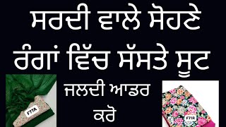 ਸਰਦੀ ਵਾਲੇ ਸੋਹਣੇ ਰੰਗਾਂ ਵਿੱਚ ਸੱਸਤੇ ਸੱਸਤੇ ਸੂਟ ਜਲਦੀ ਆਡਰ ਕਰੋ #6239245750