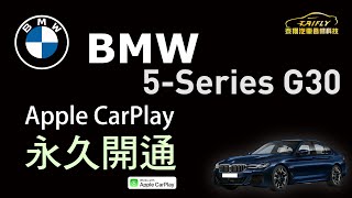 #泰翔汽車音響科技_高雄店 #BMW  #5-Series #g30 刷永久認證 #carplay