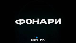 Кентик - Фонари (lyric video) (НОВОГОДНИЙ ТРЕК!) тип это у тебя в реках, думаю стоит зайти глянуть