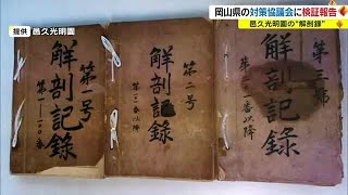 「病理解剖は重大な人権侵害」入所者１１２３人の解剖録発見のハンセン療養所　検証結果を報告【岡山】 (23/03/27 18:00)