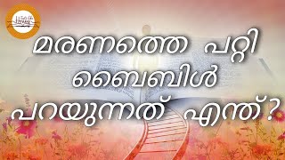 മരണത്തിനു ശേഷം എന്ത്? | LIFE after DEATH | TASTE LIKE HONEY | BIBLE STUDY | MALAYALAM