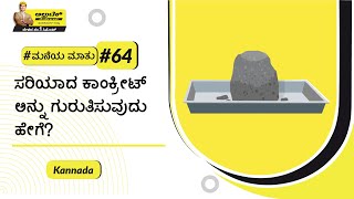 ಕಾಂಕ್ರೀಟ್ ಅನ್ನು ಪರೀಕ್ಷಿಸುವುದು : ಕಾಂಕ್ರೀಟ್ ಪರೀಕ್ಷಾ ವಿಧಾನ |  ಅಲ್ಟ್ರಾಟೆಕ್‌ ಸಿಮೆಂಟ್ #ಮನೆಯಮಾತು