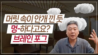 머리가 멍하고 맑지가 않아요, 브레인포그의 원인과 치료