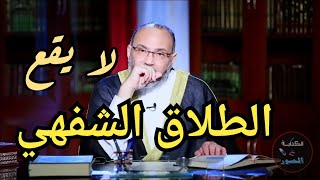 انتبه : الطلاق الشفهي لا يقع ..