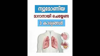 ന്യൂമോണിയ മാറാനായി ചെയ്യേണ്ട 3 കാര്യങ്ങൾ 3 Things to do to change pneumonia