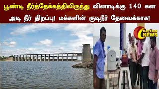 பூண்டி நீர்த்தேக்கத்திலிருந்து வினாடிக்கு 140 கன அடி நீர் திறப்பு, மக்களின் குடிநீர் தேவைக்காக