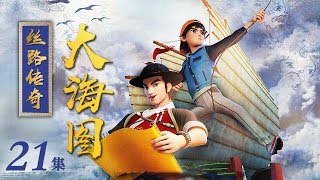 《丝路传奇大海图》 第21集 黄金珍珠的陷阱 | CCTV少儿