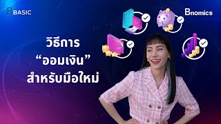 B-Basic Ep.43 : วิธีการออมเงินสำหรับมือใหม่