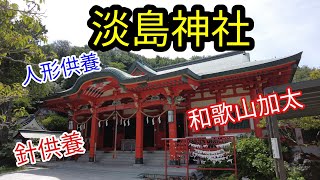 【淡島神社】女願成就、女性の最強パワースポット / 人形供養で有名！