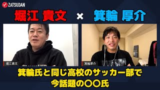 【堀江貴文 × 箕輪厚介】箕輪氏と同じ高校のサッカー部で今話題の〇〇氏の話  ZATSUDANの一部を公開!!