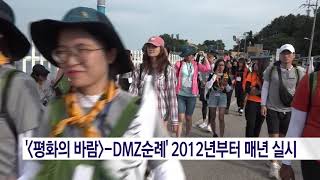 서울대교구 민화위, DMZ 국제청년평화순례단 모집