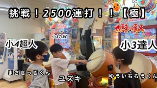 挑戦！2500連打！！【極】に挑戦！小3達人ゆういちろうくん@YuichiroTaiko 小4超人まさきっきくん@dddkkdkkddkdkkdk 【太鼓の達人,小学生,ドンだー,キッズ,子供】