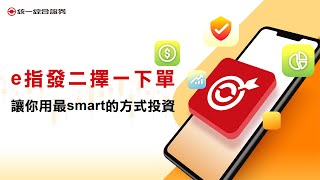 【統一證券】e指發二擇一下單,讓你用最smart的方式投資