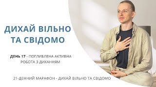 День 17 - Поглиблена активна робота з диханням