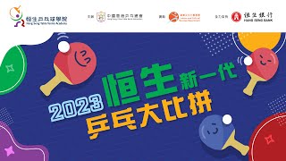 【賽事直播】2023恒生新一代大比拼 - 決賽日