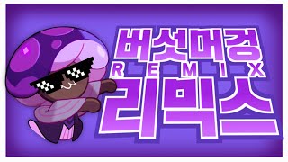 버섯먹어 리믹스 (독버섯맛 쿠키) / 쿠키런 킹덤  [Cookie Run Kingdom]