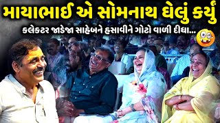 માયાભાઈ એ સોમનાથ ઘેલું કર્યું | Mayabhai Ahir | new comedy jokes 2024 | Aapnu Loksahitya