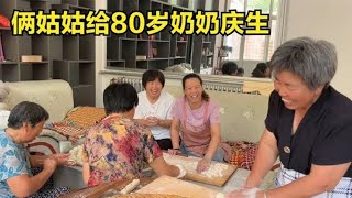 俩姑姑给80岁奶奶庆生，倔媳妇叮叮当当忙不停，姑侄说笑真热闹