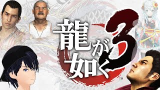 【龍が如く3】# 3【Yakuza3】