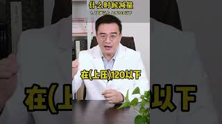 【聊健康的崔主任】高血压患者夏天头晕，有可能是血压太低！