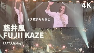 【4K】LAAT大阪初日 藤井風 Fujii kaze 何なんw